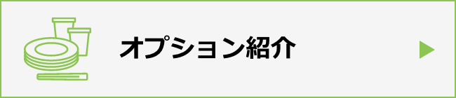 オプション紹介