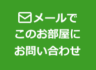 メールでこの物件にお問い合わせ