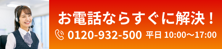 お電話ならすぐに解決!