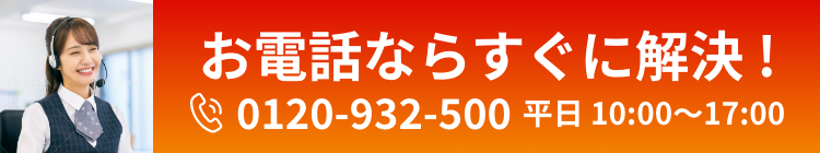 お電話ならすぐに解決!