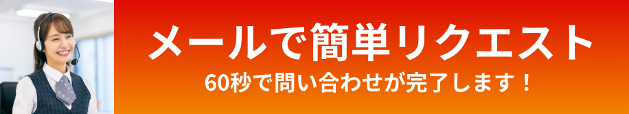 メールで簡単リクエスト