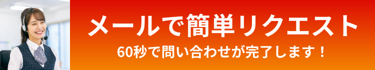 メールで簡単リクエスト