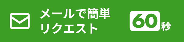 メールで簡単リクエスト