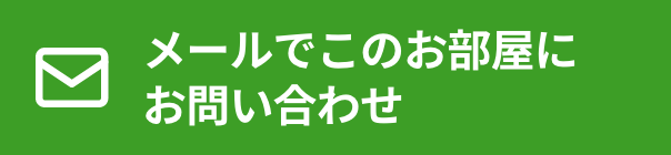 メールでこの物件にお問い合わせ