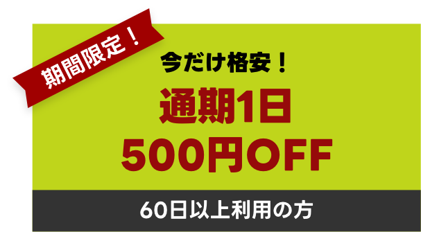通期1日500円OFF